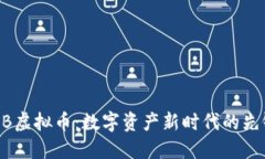 MB虚拟币：数字资产新时代