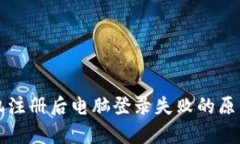 tpWallet手机注册后电脑登录失败的原因及解决方案
