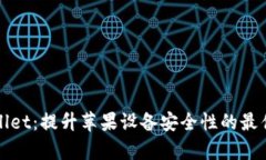 tpWallet：提升苹果设备安全性的最佳选项