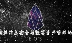 tpWallet：确保信息安全与数字资产管理的新一代钱