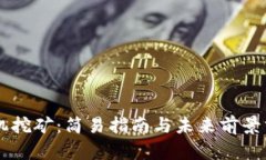 手机挖矿：简易指南与未