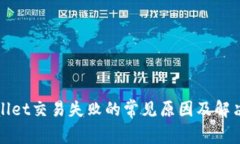 tpWallet交易失败的常见原因及解决办法