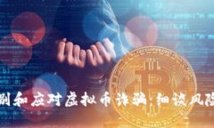 如何识别和应对虚拟币诈