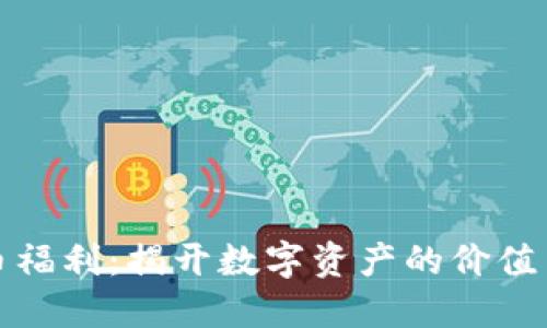 虚拟币福利：揭开数字资产的价值与机遇
