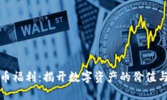 虚拟币福利：揭开数字资