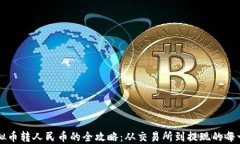 虚拟币转人民币的全攻略