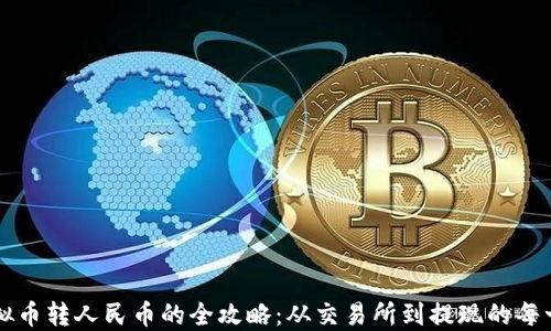 
虚拟币转人民币的全攻略：从交易所到提现的每一步