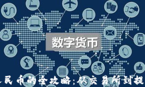 
虚拟币转人民币的全攻略：从交易所到提现的每一步
