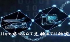 tpWallet中USDT兑换ETH的完整指南