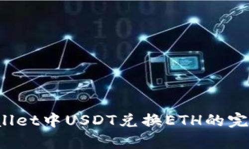  tpWallet中USDT兑换ETH的完整指南