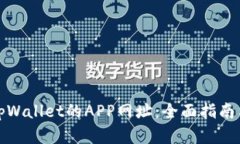 如何创建tpWallet的APP网址：
