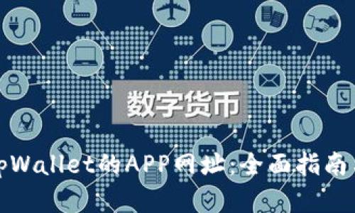 如何创建tpWallet的APP网址：全面指南与实用技巧