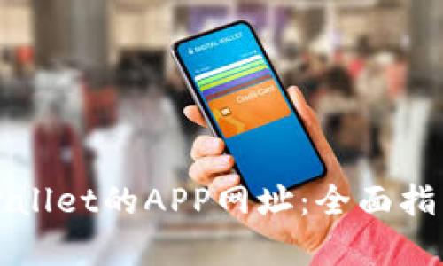 如何创建tpWallet的APP网址：全面指南与实用技巧