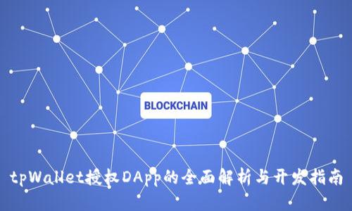 tpWallet授权DApp的全面解析与开发指南