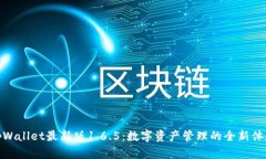 tpWallet最新版1.6.5：数字资