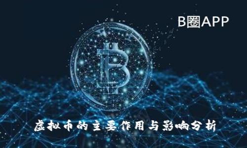 虚拟币的主要作用与影响分析