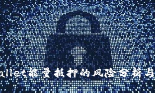 tpWallet能量抵押的风险分析与应对