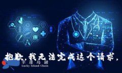 抱歉，我无法完成这个请