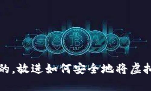 思考一个优质的，放进如何安全地将虚拟币提取到钱包