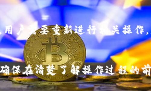    深入解析：tpWallet如何删除主网及其影响  / 
 guanjianci  tpWallet, 主网, 删除  /guanjianci 

引言
在数字货币和区块链快速发展的今天, 钱包的使用显得尤为重要。tpWallet作为一款主流的数字货币钱包，为用户提供了便捷的存储和管理加密资产的功能。然而，在使用过程中，用户有时会遇到需要删除某一主网的情形。此篇文章将深入探讨“tpWallet如何删除主网”的问题，以及这一操作可能带来的影响。

tpWallet的基本功能
tpWallet是一款支持多种区块链网络的钱包，用户可以在其中管理以太坊、比特币及其衍生代币。它的设计旨在提供高安全性、高可用性与用户友好的界面，使得区块链技术的普及与应用更为广泛。
在tpWallet中，用户不仅可以轻松转账、接收数字货币，还能参与到DeFi应用、NFT交易等多种活动中。主网的概念在这里尤为重要，它代表着底层区块链网络的正式运行版本，用户在tpWallet上使用的每一项服务都离不开主网的支持。

为什么需要删除主网
在某些情况下，用户可能会需要删除某一连接的主网。比如：
ul
    li主网故障或存在技术问题。/li
    li用户希望更换到一个其他稳定的主网。/li
    li不同主网之间的数据管理需要。/li
    li安全性考虑，避免用户资产受到威胁。/li
/ul
因此，删除主网并非一项简单的操作，在做出这样的决定之前，用户应当考虑清楚其中的利弊。

tpWallet如何删除主网
在tpWallet中删除主网的步骤如下：
ol
    listrong打开tpWallet应用：/strong首先，确保你已经登录到你的tpWallet账户。登录后，会看到主界面，通常会显示当前连接的主网信息。/li
    listrong进入设置界面：/strong点击右上角的设置图标，进入设置菜单。在这里，你可以看到连接的各个主网列表。/li
    listrong选择要删除的主网：/strong在主网列表中，找到你希望删除的主网，点击该主网条目。/li
    listrong确认删除操作：/strong在主网详细页面中，会有删除选项。点击后系统会弹出确认框，提醒用户删除后该主网的所有关联信息都会被清除。/li
    listrong完成删除：/strong确认后，系统会开始删除操作，完成后会返回主网络列表界面，删除的主网将不再显示。/li
/ol
需要注意的是，删除主网操作是不可逆的，一旦删除后，所有与该主网相关的数据也将永久丢失，用户需谨慎操作。

删除主网的风险与影响
删除主网的操作伴随着一定的风险，以下是一些可能的影响：
ul
    listrong资产丢失：/strong如果用户在删除主网之前没有备份相关资产或者转移资产，则可能导致资产无法找回。/li
    listrong数据中断：/strong在删除主网的过程中，若刚好进行交易，可能导致交易失败或数据丢失。/li
    listrong影响用户体验：/strong主网的删除可能影响到用户在该网络中的操作，如无法发送或接收交易。/li
/ul
因此，用户在删除主网之前，务必确保已经完成所有必要的准备工作，并做好风险评估。

常见问题解析
h4问题一：tpWallet是否支持一键删除主网？/h4
tpWallet并没有提供一键删除主网的功能。用户需要经过多个步骤，包括进入设置、找到目标主网、确认删除等。此外，系统会在删除时给出相应提示，以确保每一步操作都经过用户的确认，从而防止误操作。

h4问题二：删除主网后是否能重新添加？/h4
一旦用户删除了某个主网，通常情况下是可以重新添加的。用户只需要在钱包的设置中找到添加主网的选项，按照步骤进行重新连接即可。不过，之前与该主网相关的数据可能无法恢复，用户仍需注意备份和数据管理。

h4问题三：删除主网会对钱包的安全性产生影响吗？/h4
删除某一主网本身并不会直接影响钱包的整体安全性。然而，如果用户在这个过程中没有做好相关的备份工作，或是在操作时被攻击者干扰，那么这种情况下的安全问题是不可避免的。因此，确保钱包的整体安全，定期检查和更换密码等都是提高安全性的有效措施。

h4问题四：如何备份主网中的资产以防止删除导致的丢失？/h4
备份主网中的资产可以通过多种方式进行。用户可以选择将资产转移到其他钱包中，同时也可以选择导出私钥。在tpWallet的设置中，有相应的备份选项，可以导出当前所有主网的资产信息。同时，用户也可以手动记录私钥等关键信息，确保在需要时能够及时找回。

h4问题五：tpWallet在不同主网之间切换是否方便？/h4
tpWallet在不同主网之间切换相对灵活。用户只需在设置中选择希望连接的主网，系统会自动进行切换。每个主网的操作界面都独立，因此在切换后，用户需要重新进行相关操作。总的来说，tpWallet设计简洁易用，极大地方便了用户在不同主网之间的管理与操作。

总结
tpWallet作为一款优秀的数字货币钱包，其功能的多样性与易用性令其在数字货币领域备受青睐。当面临删除主网的操作时，用户需谨慎评估风险，确保在清楚了解操作过程的前提下进行处理。同时，保持良好的备份习惯和安全意识，以保护个人数字资产安全。在未来，tpWallet将不断更新与完善，持续为用户提供优质的服务。