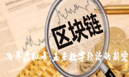  飞耳虚拟币：未来数字经济的新宠