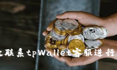 如何有效联系tpWallet客服进行问题解决