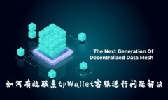 如何有效联系tpWallet客服进行问题解决