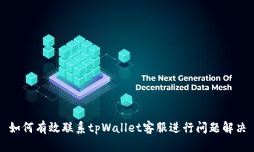 如何有效联系tpWallet客服进行问题解决