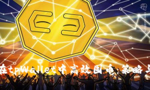 如何在tpWallet中高效囤币：策略与技巧