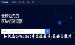 如何在tpWallet中高效囤币：策略与技巧