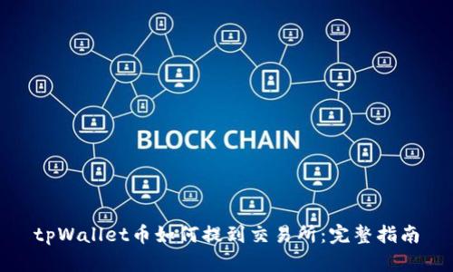 tpWallet币如何提到交易所：完整指南