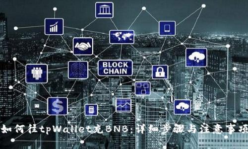 如何往tpWallet充BNB：详细步骤与注意事项