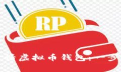 如何申请虚拟币钱包：一