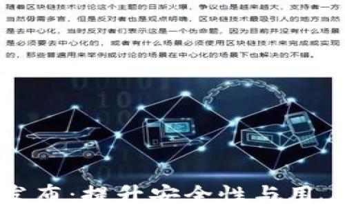 
tpWallet新版本发布：提升安全性与用户体验的全面升级
