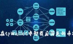  如何恢复在tpWallet中卸载