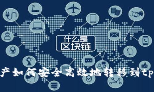 抹茶资产如何安全高效地转移到tpWallet