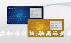 SPS虚拟币传销：骗局还是