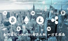 如何通过tpWallet购买火腿：