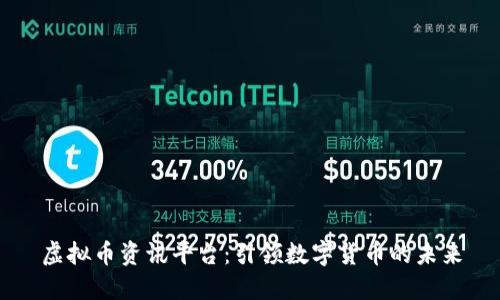 虚拟币资讯平台：引领数字货币的未来