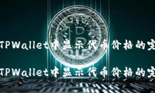 如何在TPWallet中显示代币价格的完整指南

如何在TPWallet中显示代币价格的完整指南