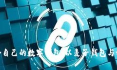 如何选择适合自己的数字