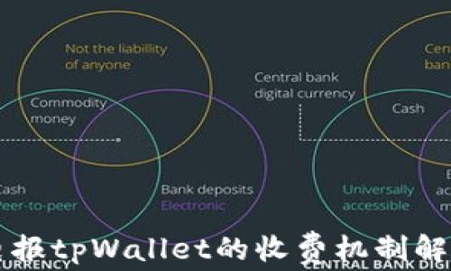 
电报tpWallet的收费机制解析