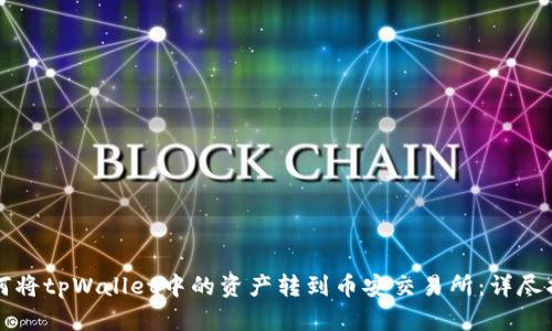 如何将tpWallet中的资产转到币安交易所：详尽指南