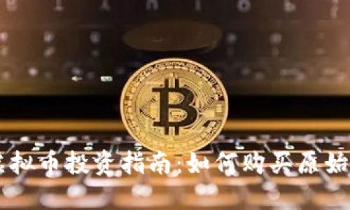 虚拟币投资指南：如何购买原始币