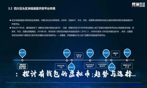 : 探讨有钱包的虚拟币:趋势与选择