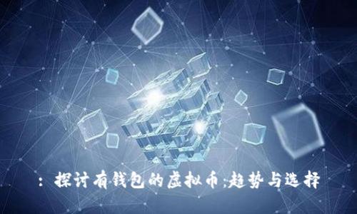 : 探讨有钱包的虚拟币：趋势与选择