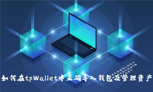 如何在tpWallet中正确导入钱包及管理资产