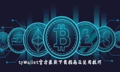 tpWallet官方最新下载指南及