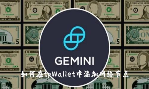 如何在tpWallet中添加网络节点