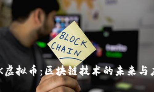 ARK虚拟币：区块链技术的未来与应用